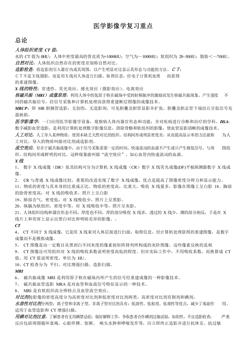 医学影像学复习重点-医护课栈