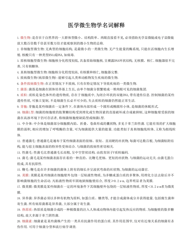 医学微生物学名词解释及简答题重点大全-医护课栈
