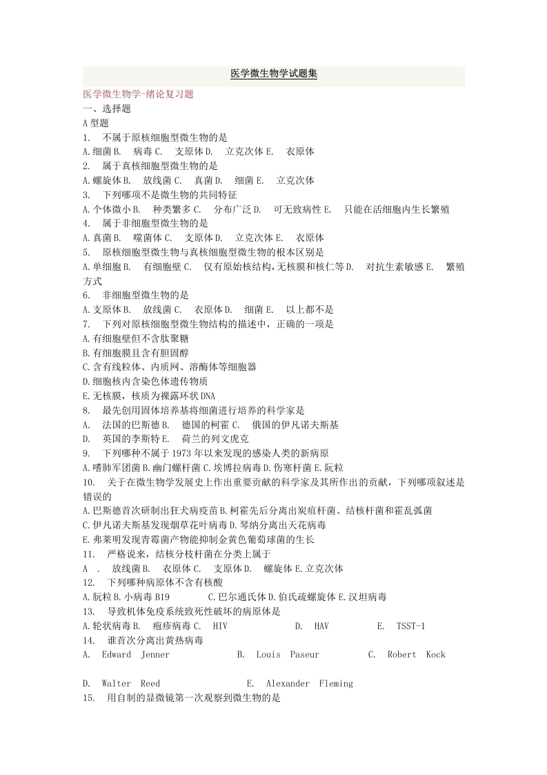 医学微生物学试题集(详细答案)-医护课栈