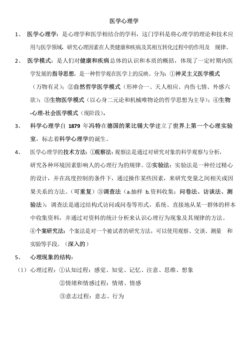 医学心理学总结(详细)-医护课栈