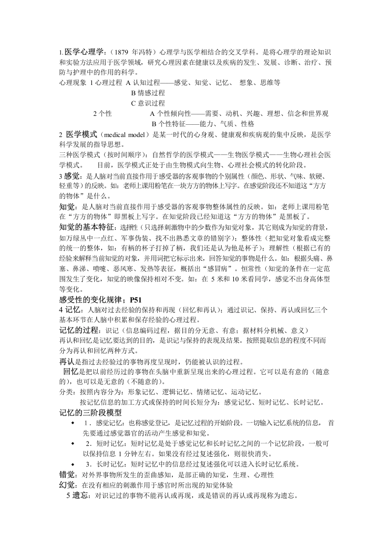 医学心理学考试重点整理-医护课栈
