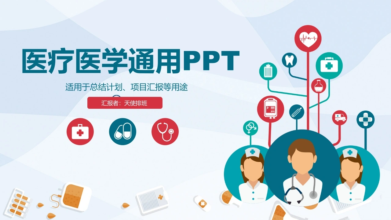 医学总结计划项目汇报-医护课栈