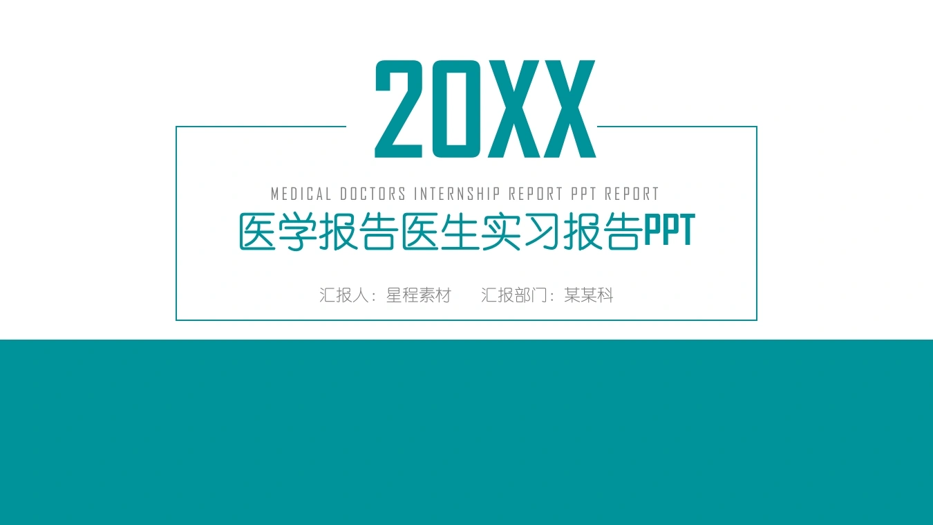 医学报告医生实习报告-医护课栈