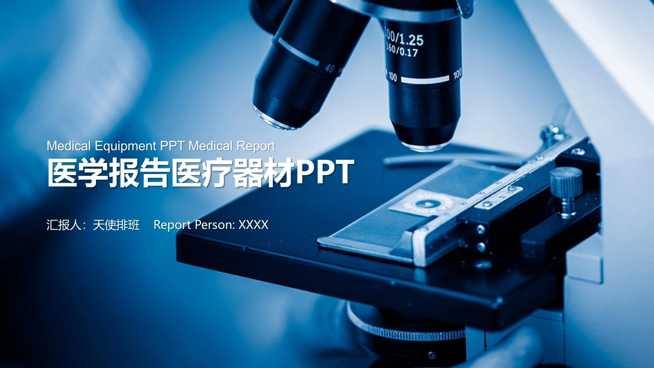 医学报告医疗器材-医护课栈