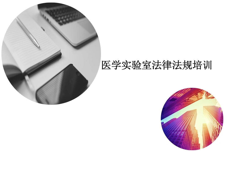 医学检验实验室法律法规培训-医护课栈