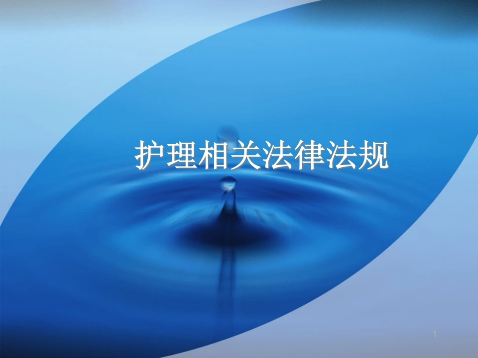 医学法律法规(护理篇)（68页）景略咨询-医护课栈
