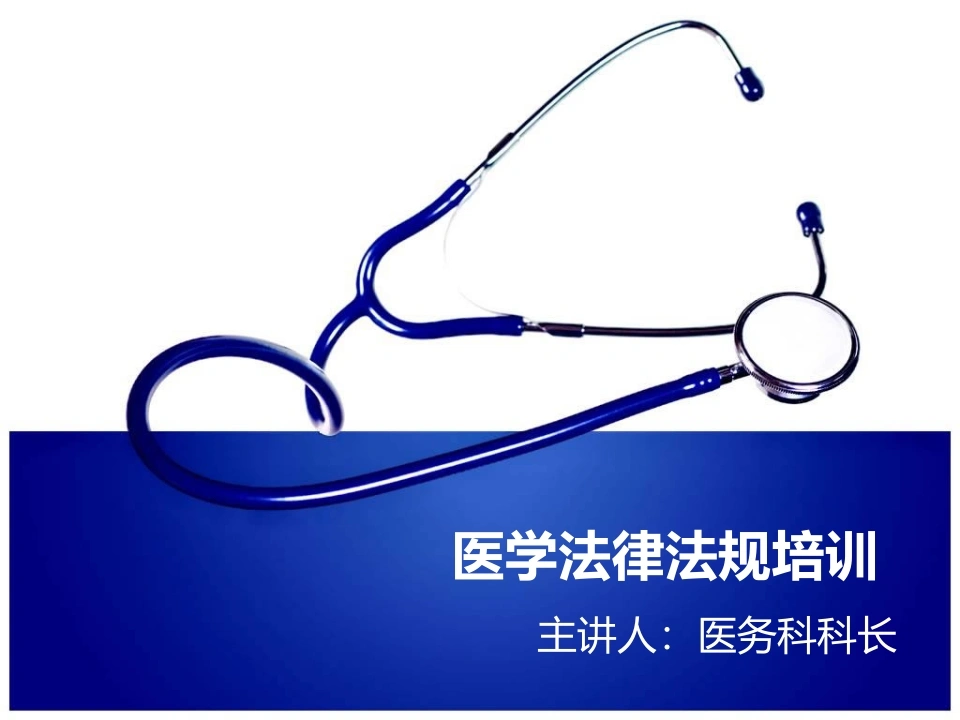 医学法律法规培训-景略咨询-医护课栈