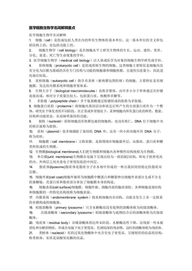 医学细胞生物学名词解释-医护课栈