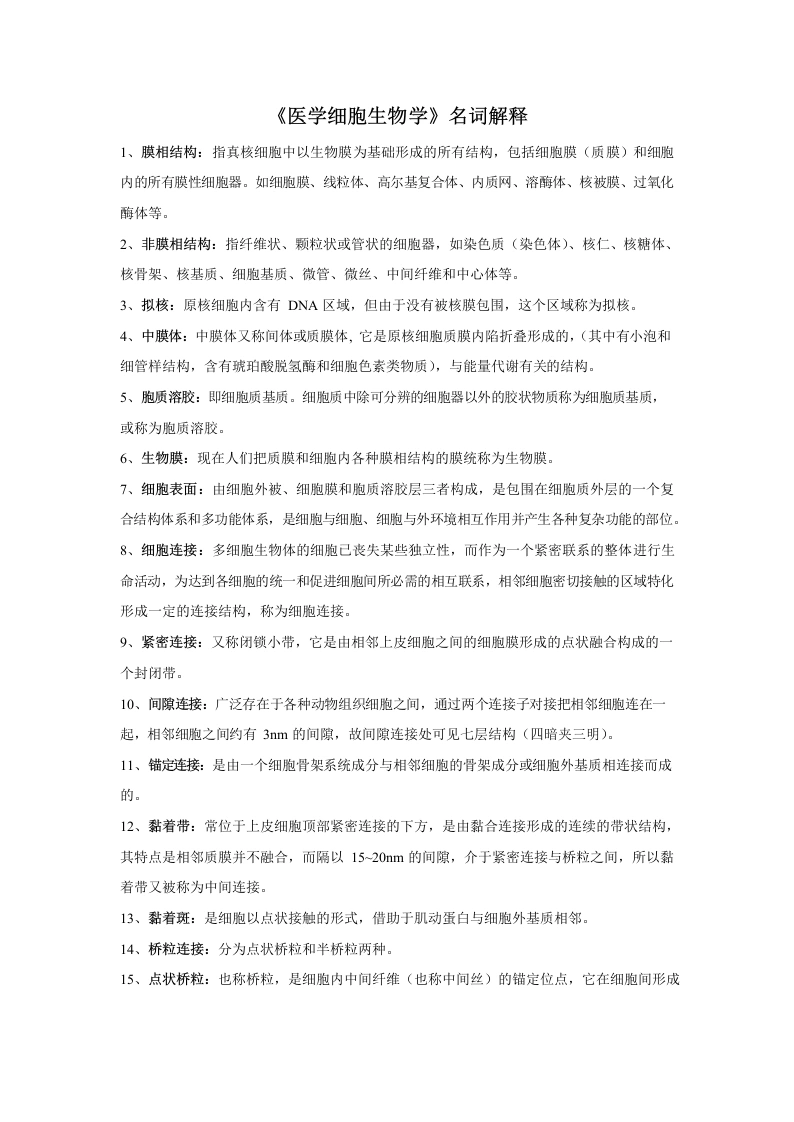 医学细胞生物学名词解释整理-医护课栈