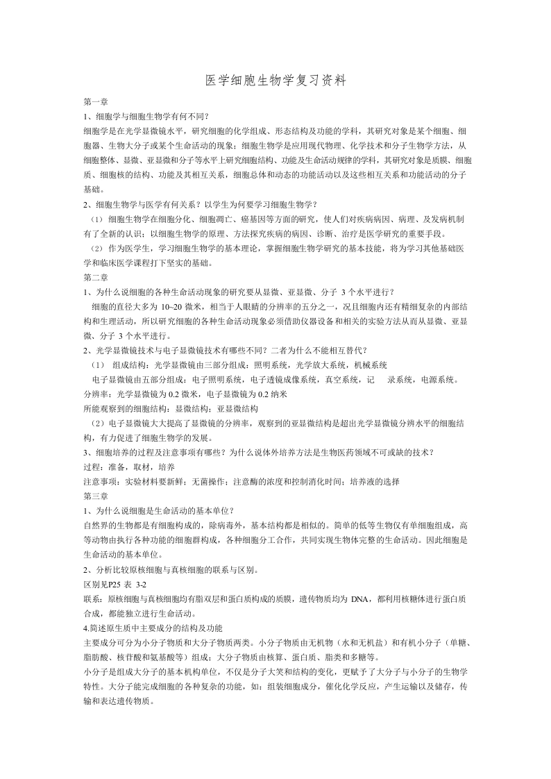 医学细胞生物学大题总结-医护课栈