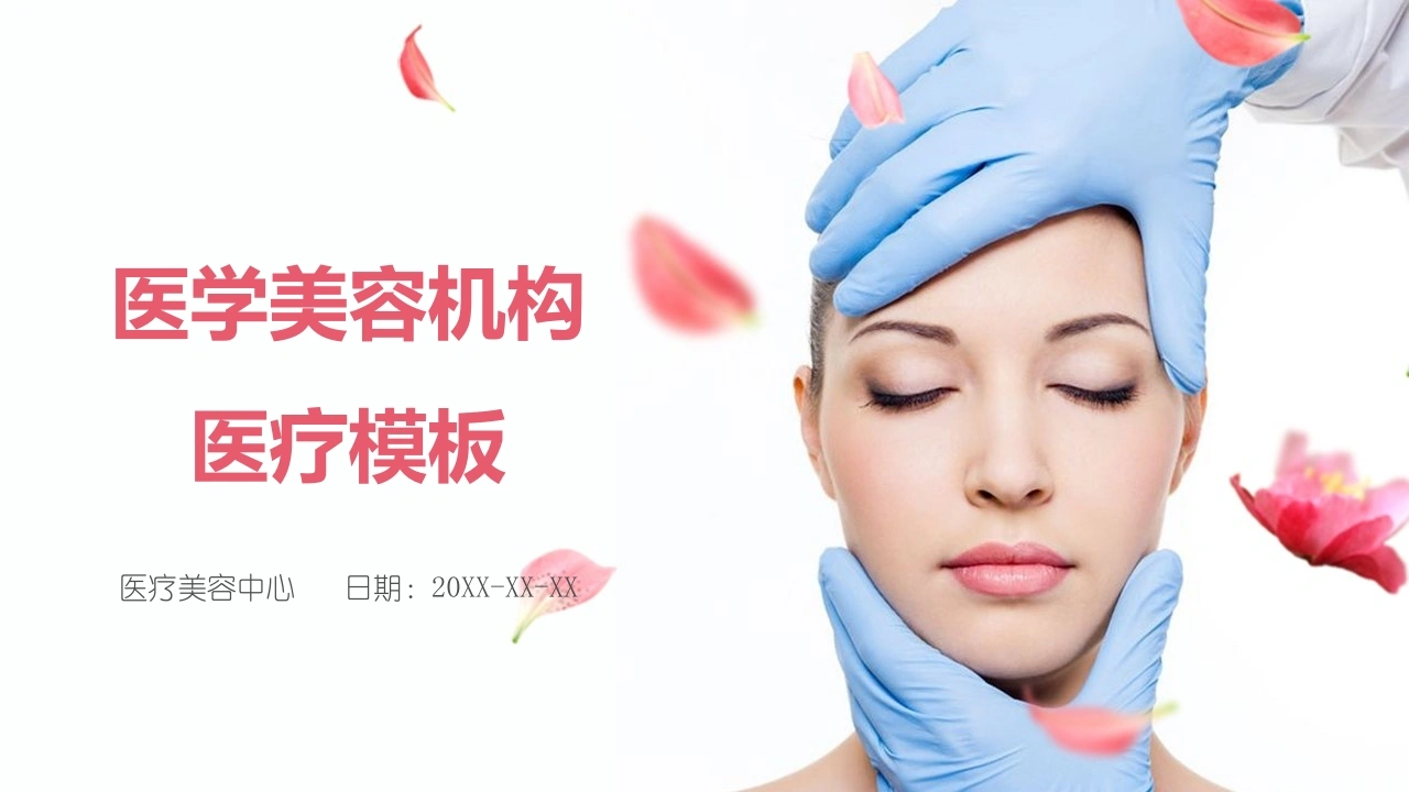 医学美容机构模板