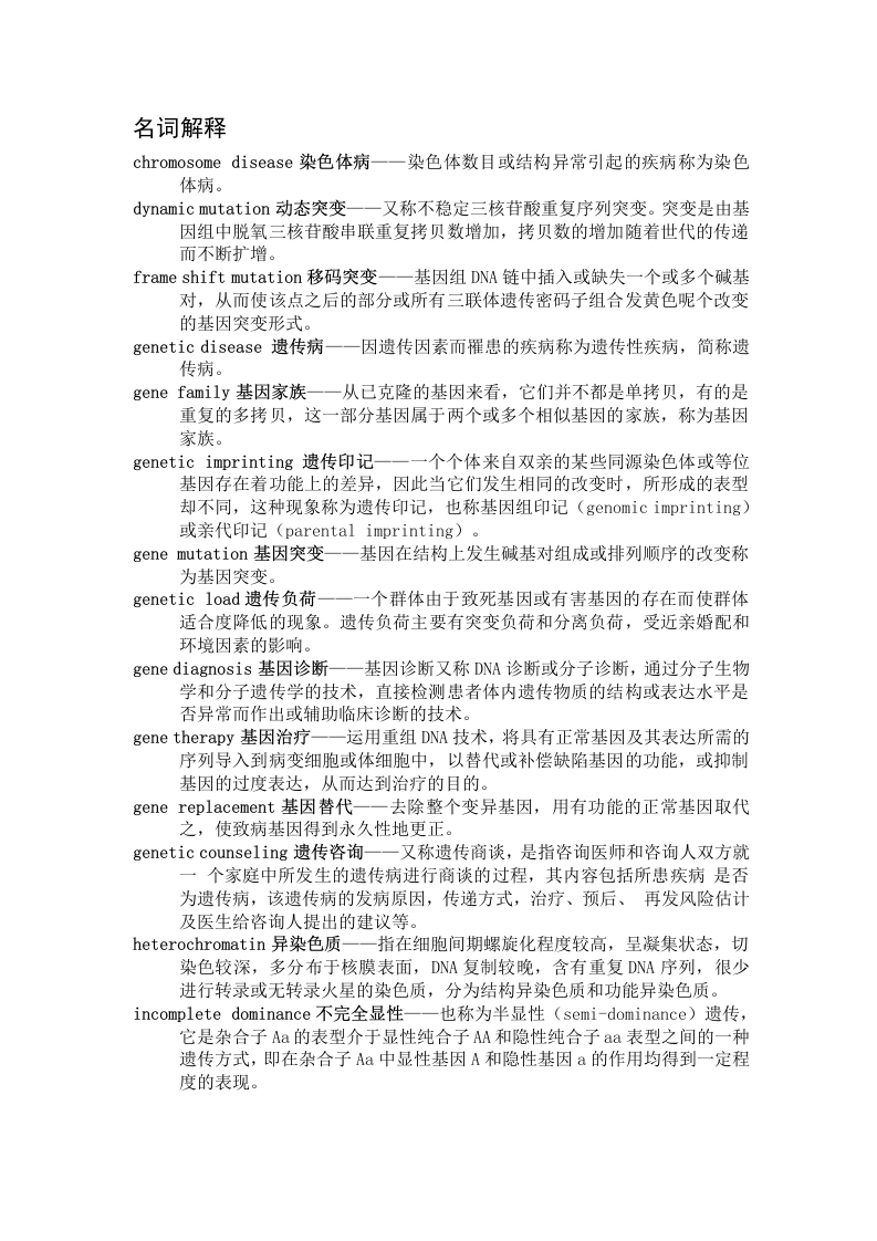 医学遗传学名词解释及问答题-医护课栈