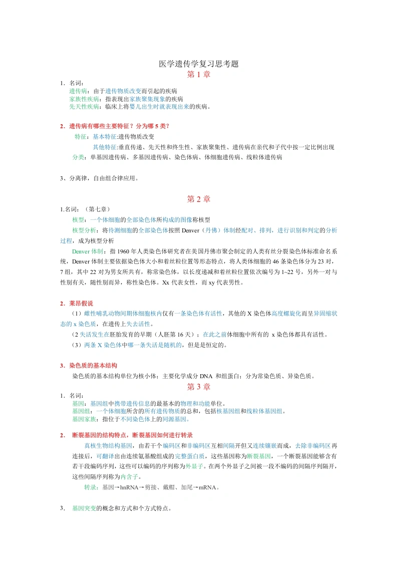医学遗传学试题及答案-医护课栈
