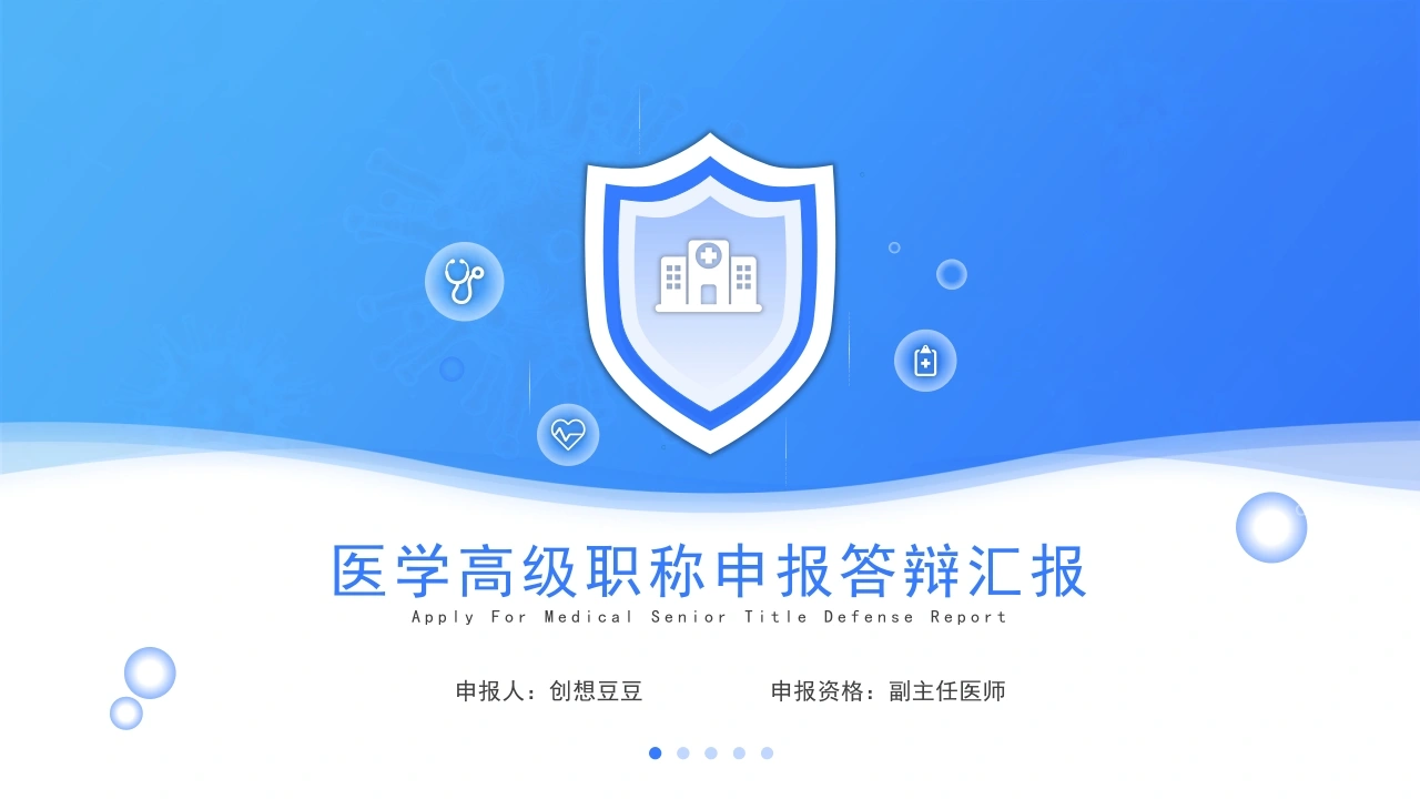 医学高级职称申报答辩汇报-医护课栈
