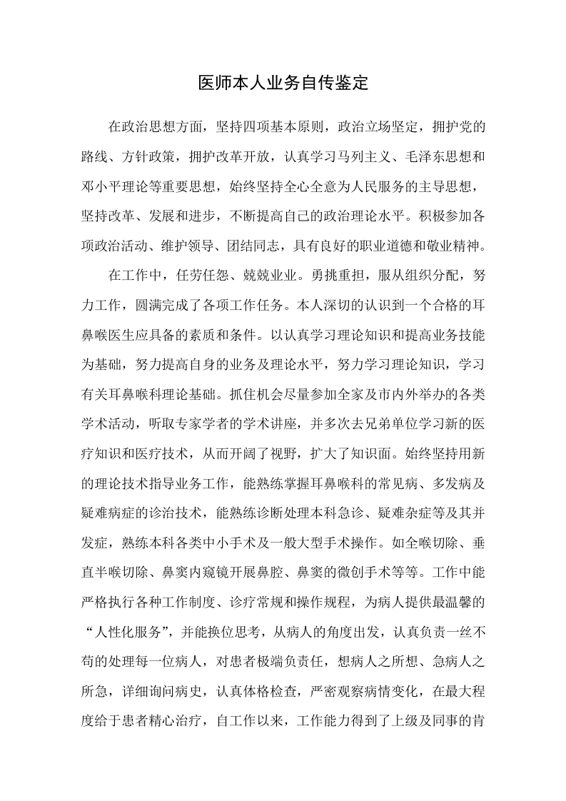医师本人业务自传鉴定-医护课栈