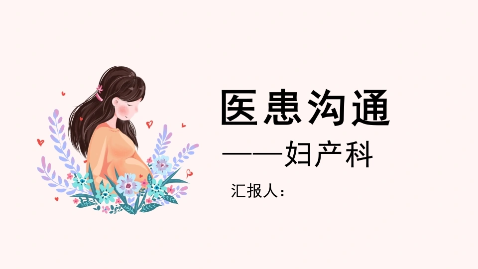 医患沟通——妇产科-医护课栈