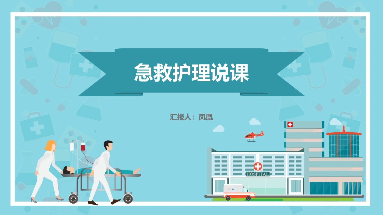 医护PPT-10