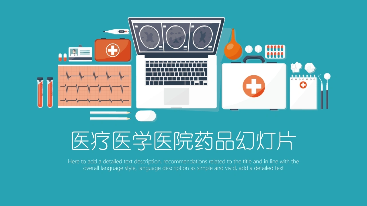 医疗医学医院药品幻灯片医护PPT