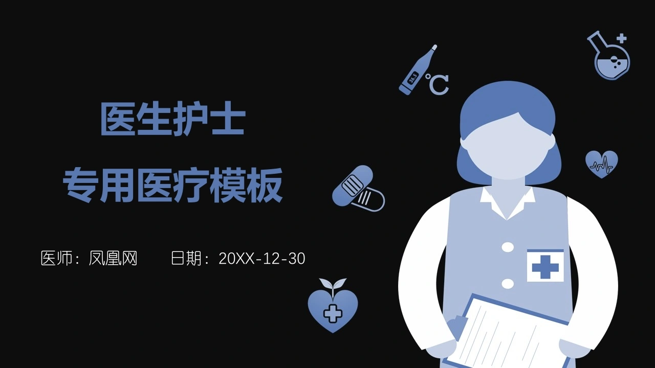 医生护士专用医疗模板医护PPT-医护课栈