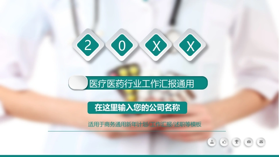 医疗医药行业工作汇报通用医护PPT