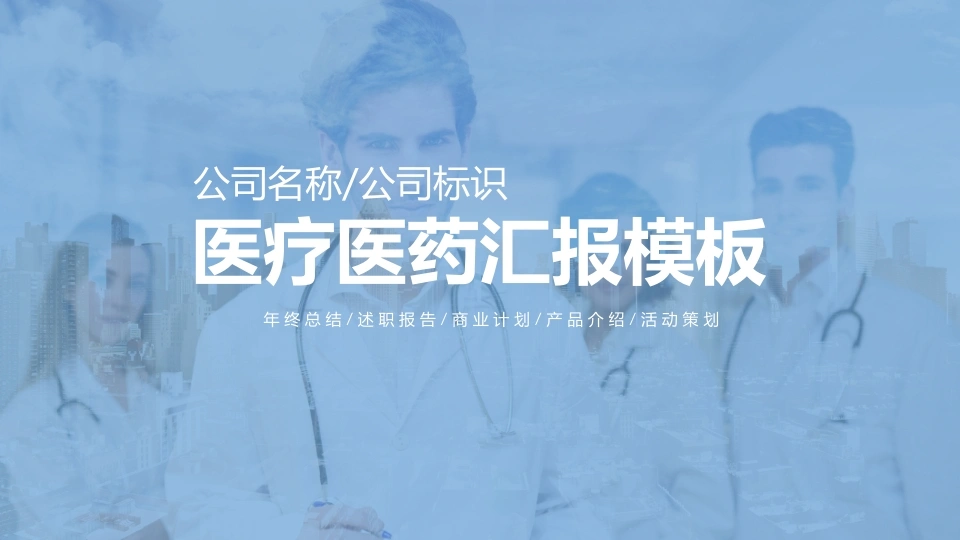 医疗医药汇报模板医护PPT
