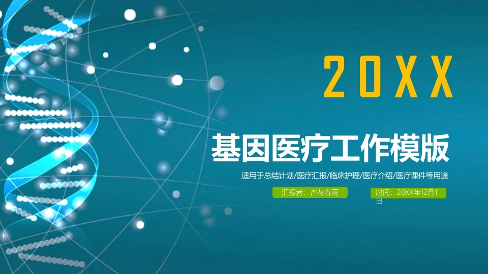 20XX基因医疗工作模版医护PPT-医护课栈