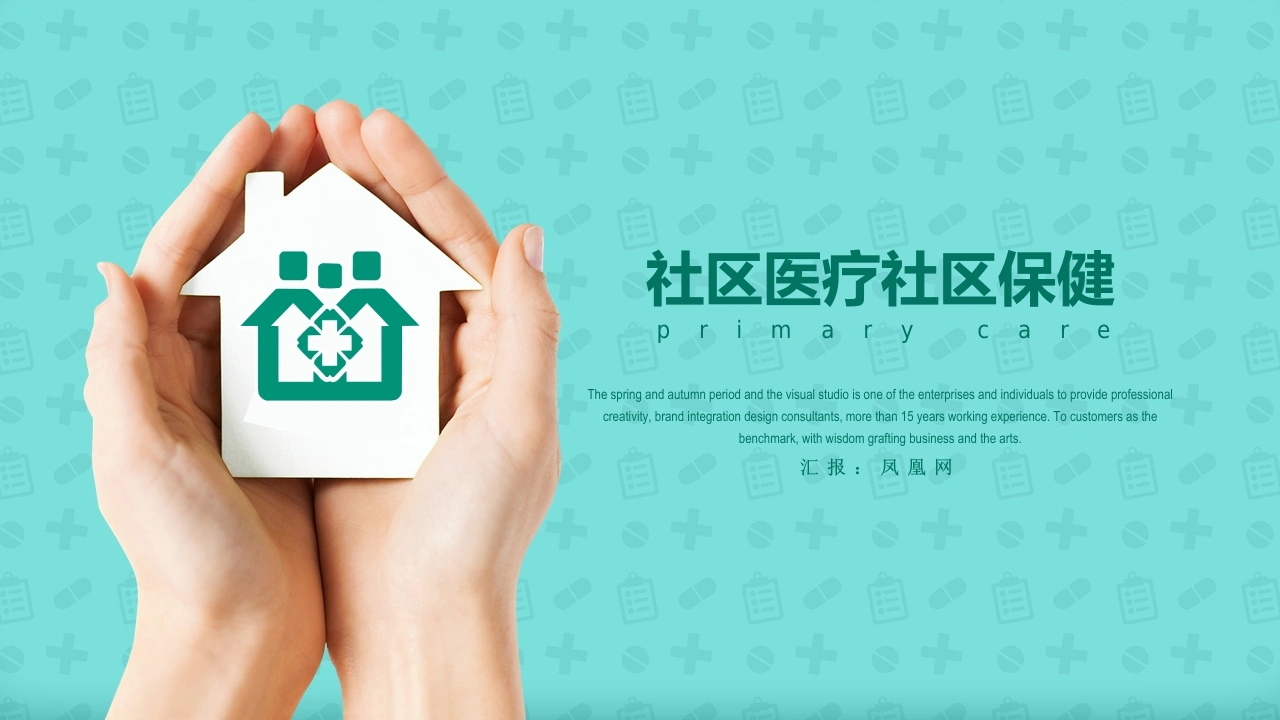 社区医疗社区保健医护PPT