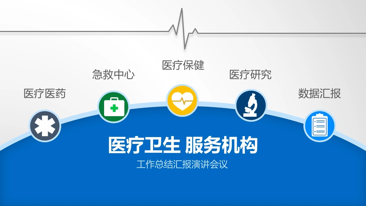 医疗卫生服务机构医护PPT