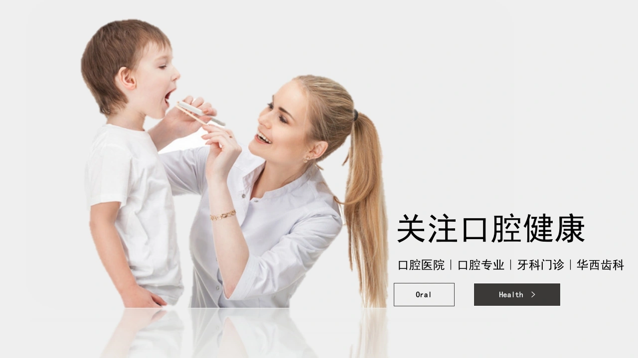 关注口腔健康口腔医院医护PPT