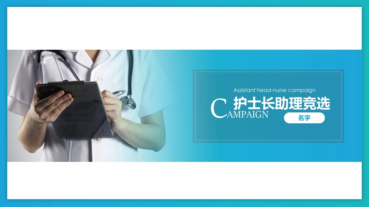 护士长助理竞选医护PPT-医护课栈