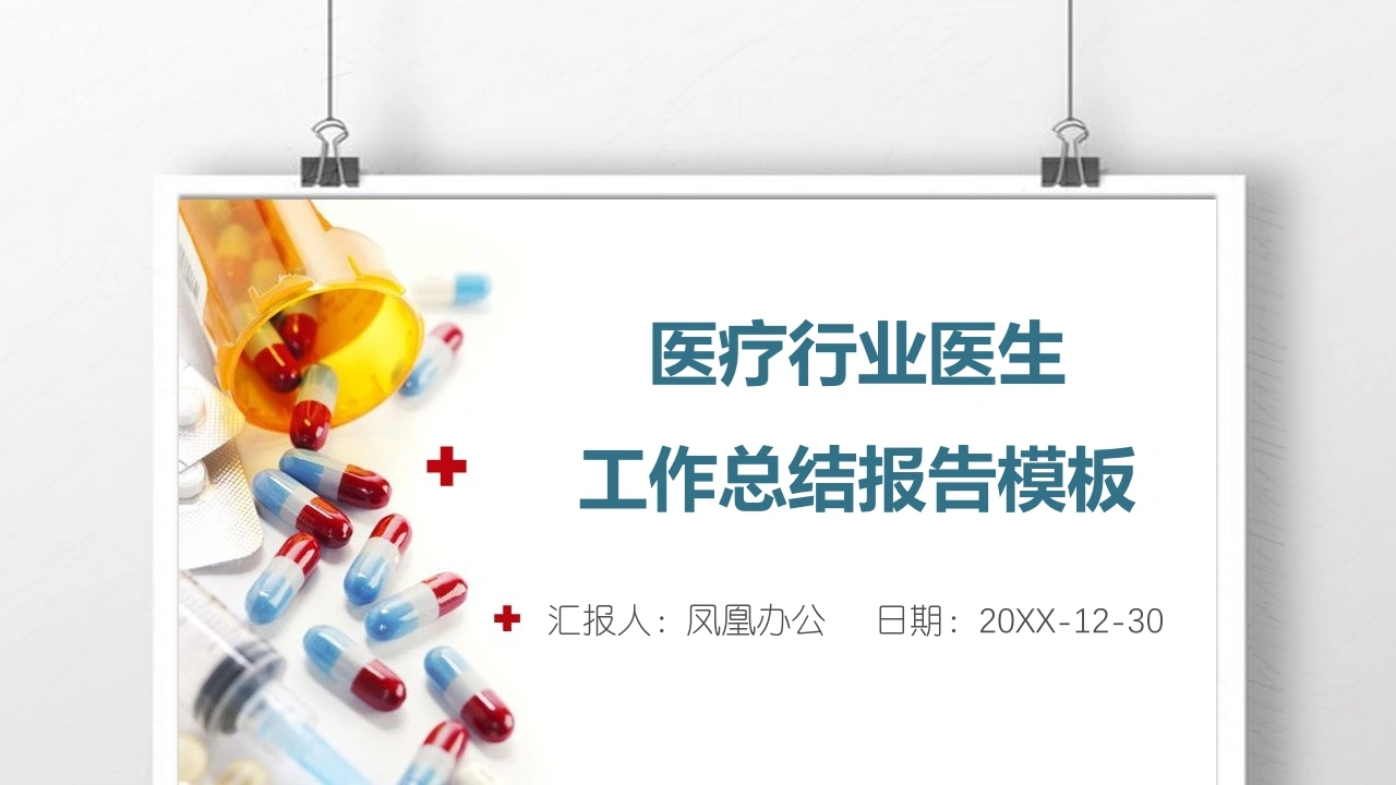 医疗行业医生工作总结报告模板医护PPT-医护课栈