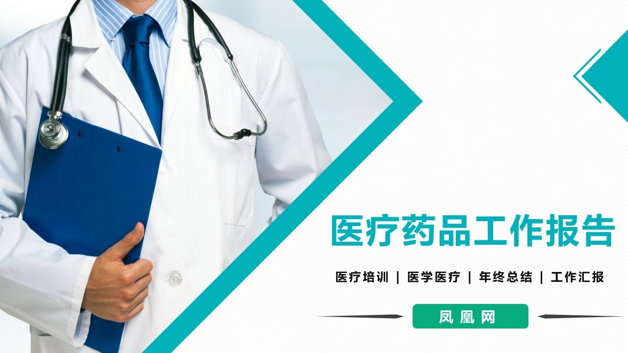 医疗药品工作报告医护PPT
