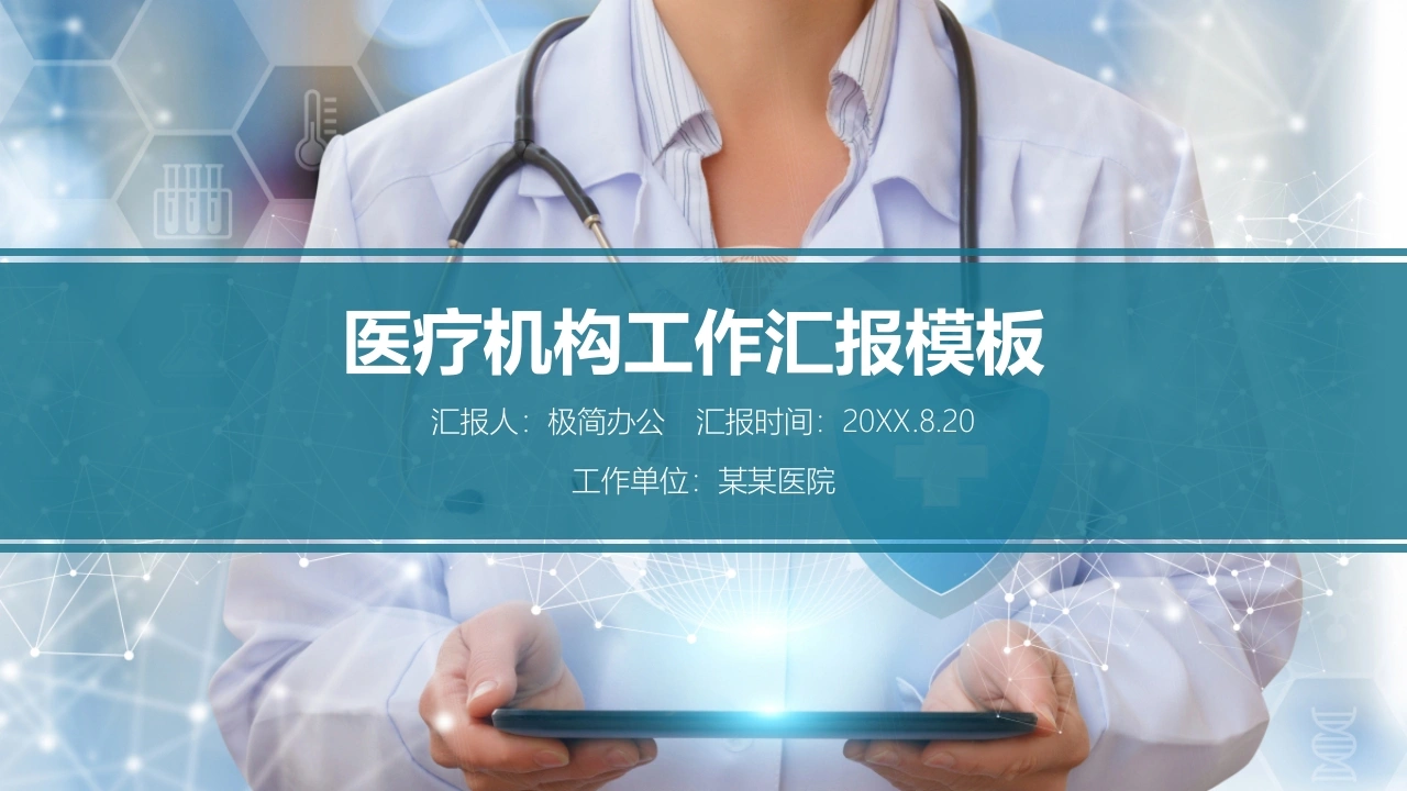 医疗机构工作汇报模板医护PPT
