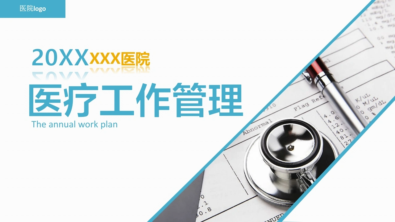 医院医疗工作管理医护PPT-医护课栈