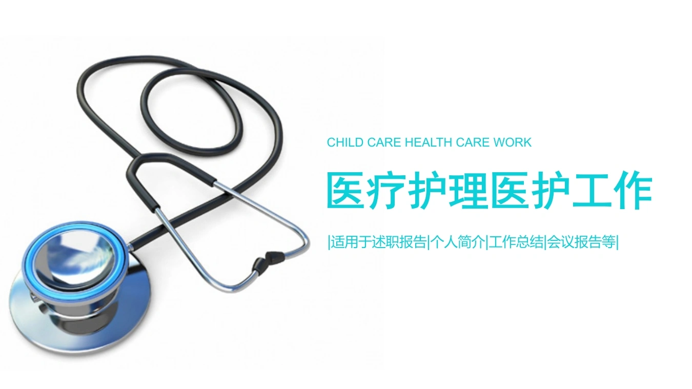 医疗护理医护工作适用于述职报告个人简介工作总结会议报告等医护PPT-医护课栈