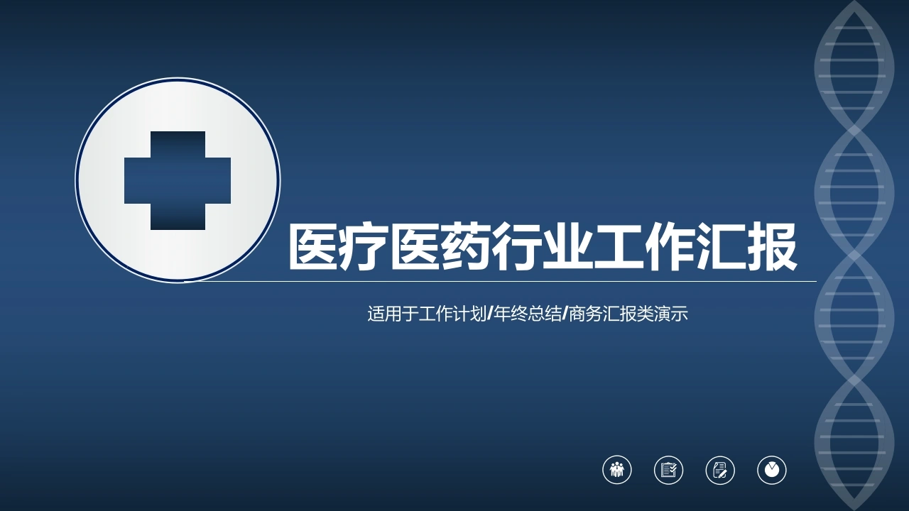 医疗医药行业工作汇报医护PPT