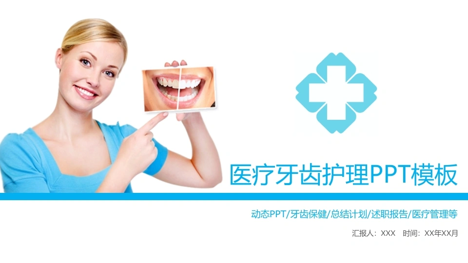 医疗牙齿护理PPT模板医护PPT