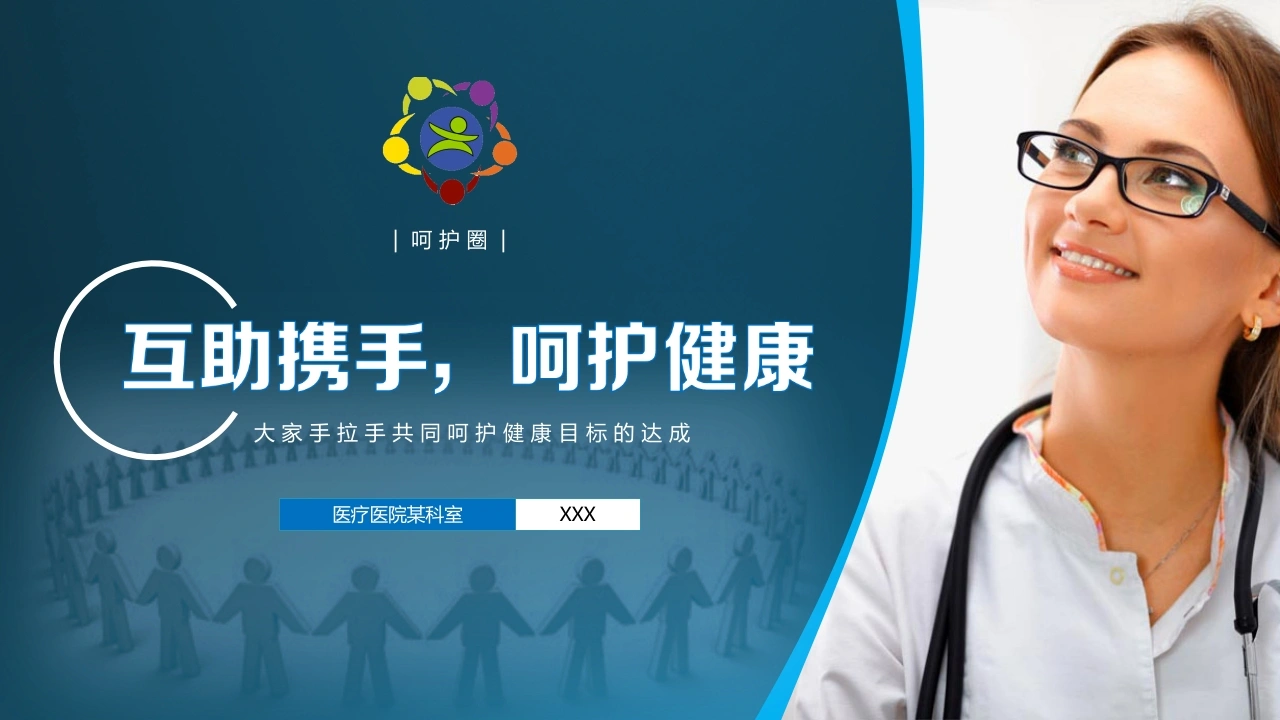 互助携手，呵护健康医护PPT