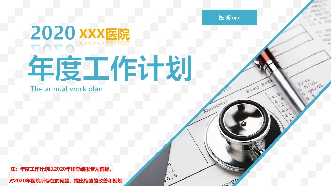 医院年度工作计划医护PPT-医护课栈