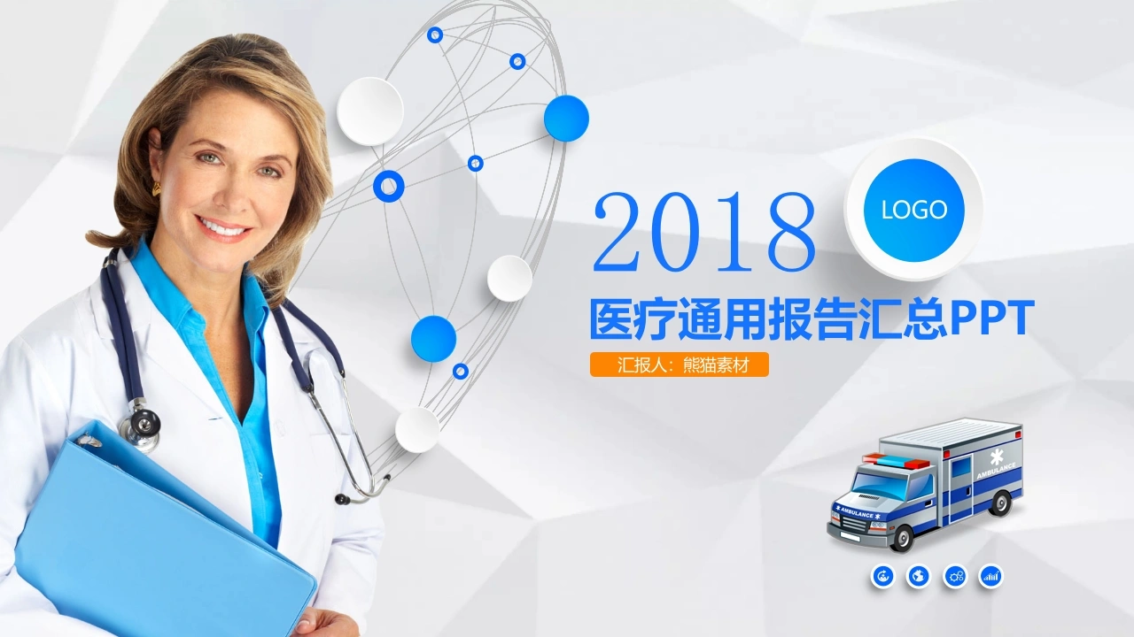 医疗通用报告汇总PPT医护PPT-医护课栈