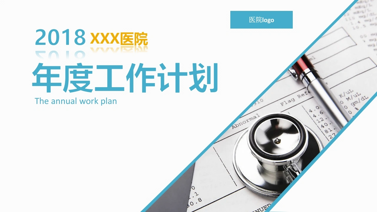 医院年度工作计划医护PPT