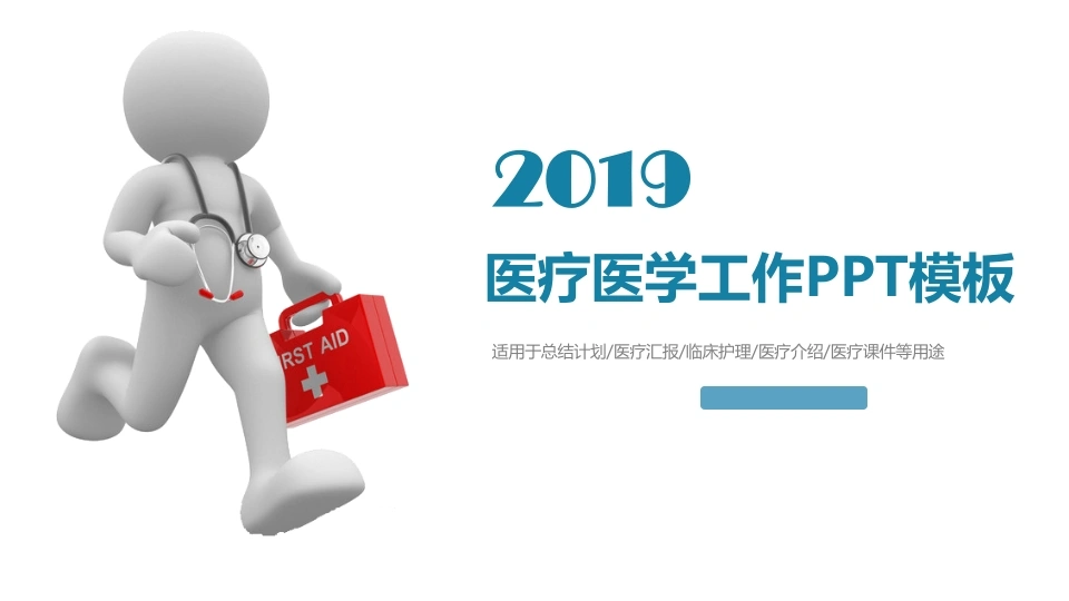 医疗医学工作PPT模板医护PPT