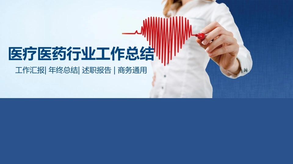 医疗医药行业工作总结医护PPT