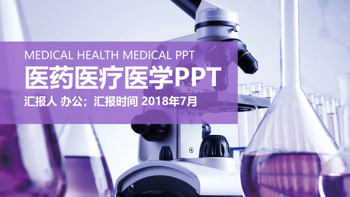 医药医疗医学PPT医护PPT-医护课栈