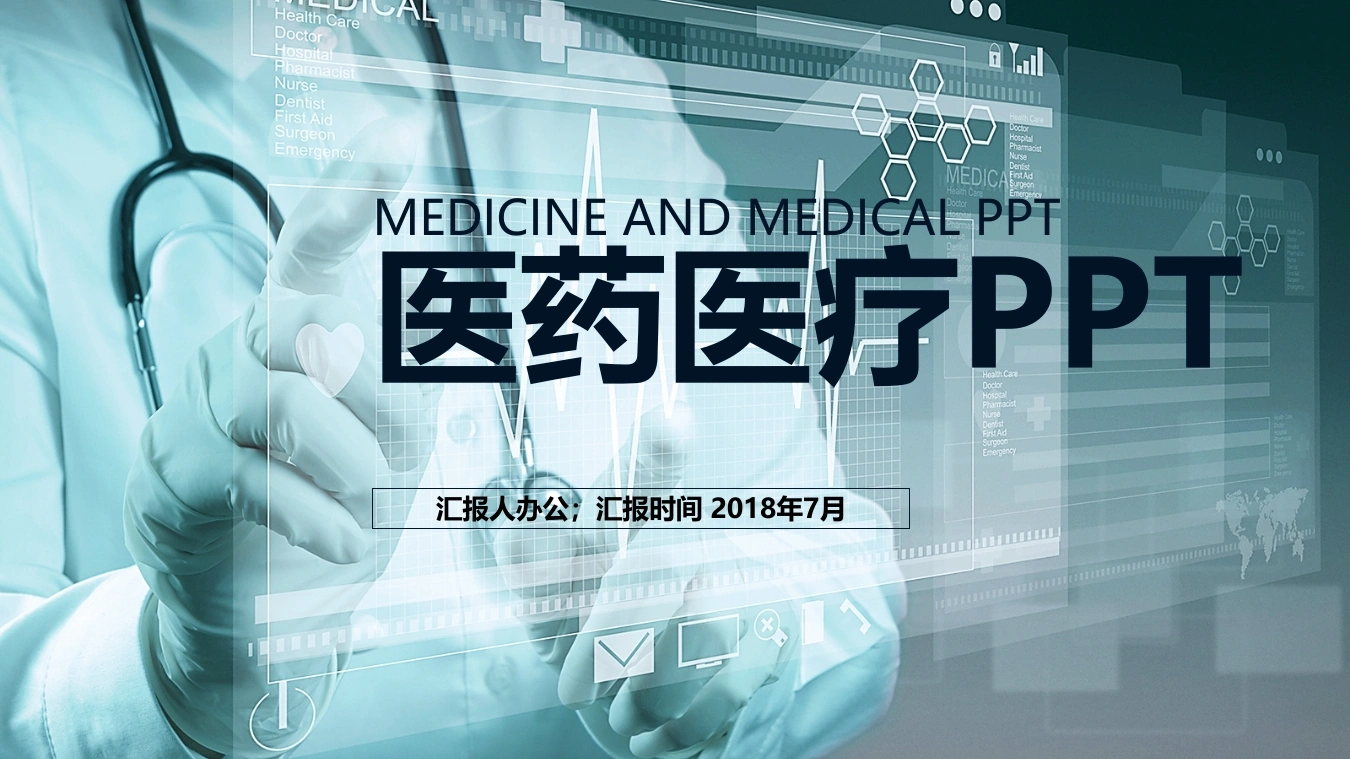 医药医疗PPT医护PPT-医护课栈