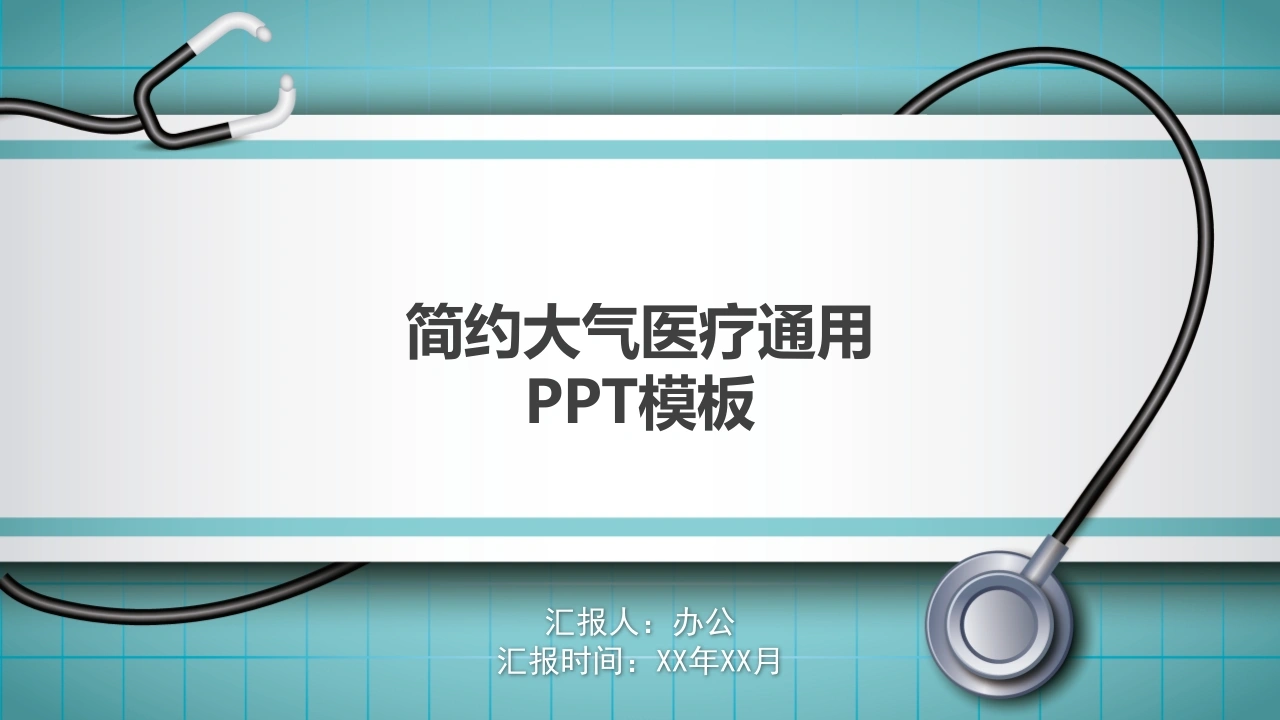 简约大气医疗通用PPT模板医护PPT
