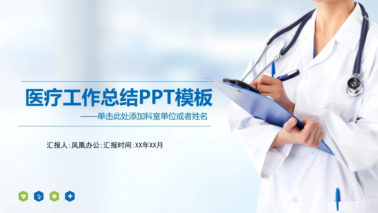 医疗工作总结PPT模板医护PPT-医护课栈