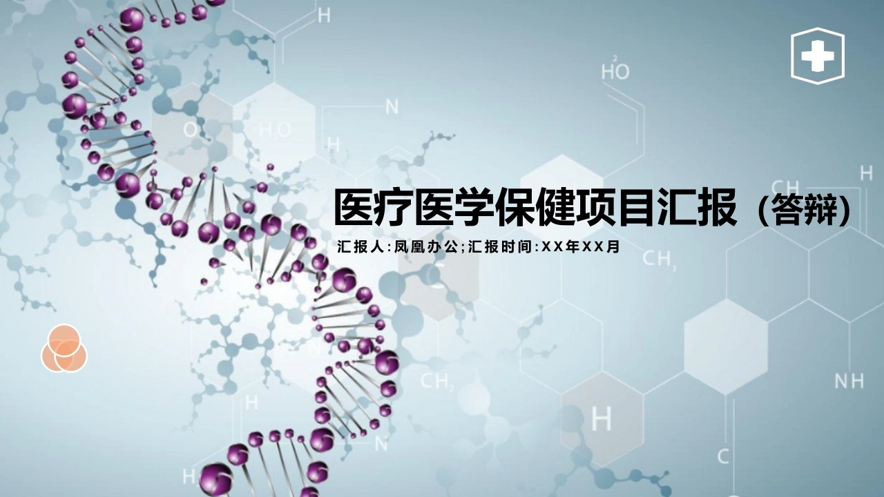 医疗医学保健项目汇报（答辩）医护PPT-医护课栈
