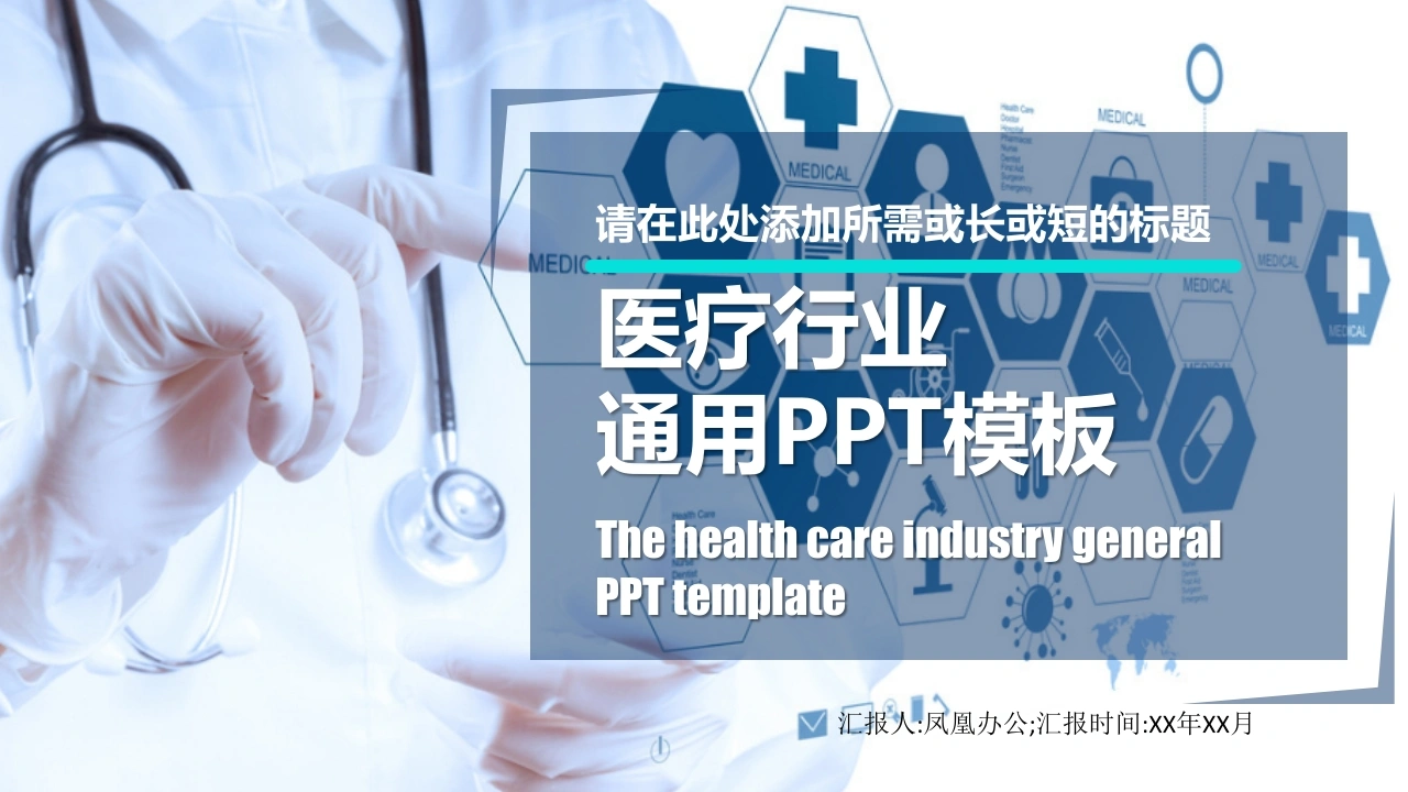 医疗行业通用PPT模板医护PPT