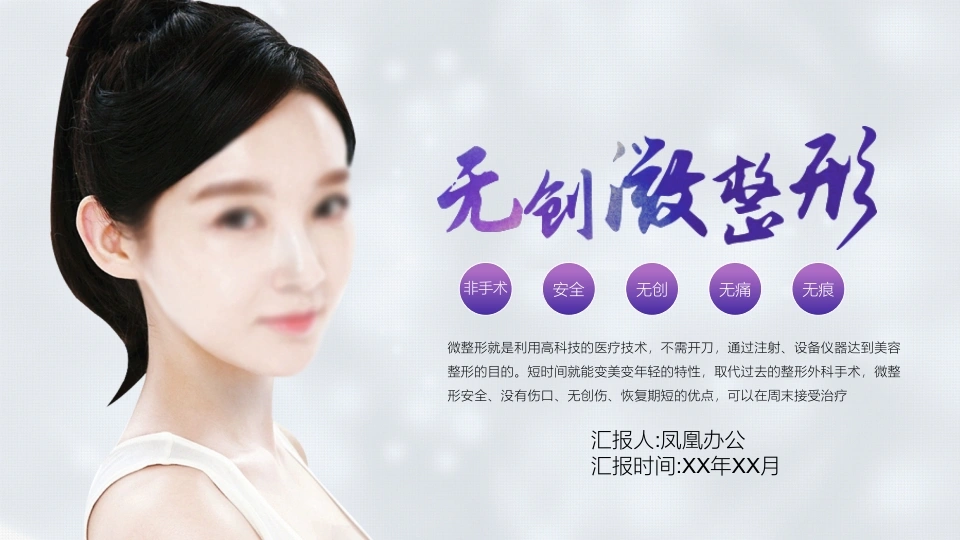 无创无痛无痕微整形医护PPT